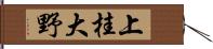上桂大野 Hand Scroll