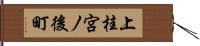 上桂宮ノ後町 Hand Scroll