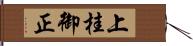 上桂御正 Hand Scroll
