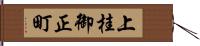 上桂御正町 Hand Scroll