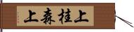 上桂森上 Hand Scroll