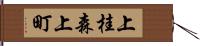 上桂森上町 Hand Scroll