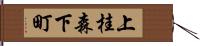 上桂森下町 Hand Scroll