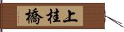 上桂橋 Hand Scroll