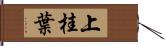 上桂葉 Hand Scroll
