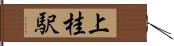 上桂駅 Hand Scroll