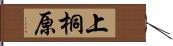 上桐原 Hand Scroll