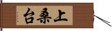 上桑台 Hand Scroll