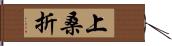 上桑折 Hand Scroll