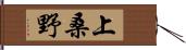 上桑野 Hand Scroll