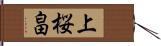 上桜畠 Hand Scroll