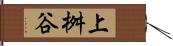 上桝谷 Hand Scroll