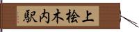 上桧木内駅 Hand Scroll