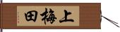 上梅田 Hand Scroll