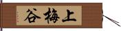 上梅谷 Hand Scroll