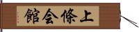 上條会館 Hand Scroll