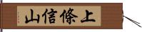 上條信山 Hand Scroll