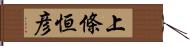 上條恒彦 Hand Scroll