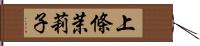 上條茉莉子 Hand Scroll