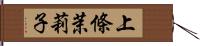 上條茉莉子 Hand Scroll