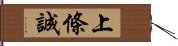 上條誠 Hand Scroll