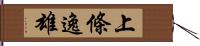 上條逸雄 Hand Scroll