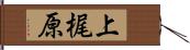 上梶原 Hand Scroll