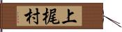 上梶村 Hand Scroll