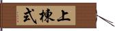 上棟式 Hand Scroll