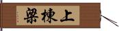 上棟梁 Hand Scroll