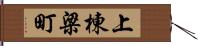 上棟梁町 Hand Scroll