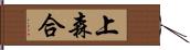 上森合 Hand Scroll