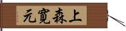 上森寛元 Hand Scroll