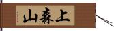 上森山 Hand Scroll