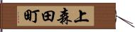 上森田町 Hand Scroll