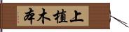 上植木本 Hand Scroll