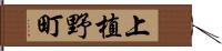 上植野町 Hand Scroll
