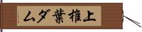 上椎葉ダム Hand Scroll