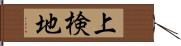 上検地 Hand Scroll