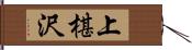 上椹沢 Hand Scroll