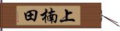 上楠田 Hand Scroll