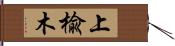 上楡木 Hand Scroll