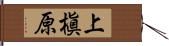上槇原 Hand Scroll