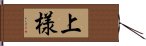 上様 Hand Scroll