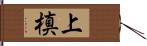 上槙 Hand Scroll