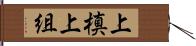 上槙上組 Hand Scroll