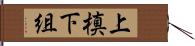 上槙下組 Hand Scroll