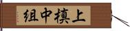 上槙中組 Hand Scroll