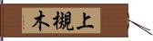 上槻木 Hand Scroll