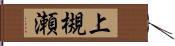 上槻瀬 Hand Scroll